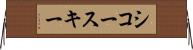 シコースキー Horizontal Wall Scroll