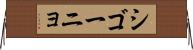 シゴーニョ Horizontal Wall Scroll