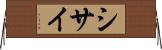 シサイ Horizontal Wall Scroll
