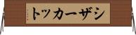 シザーカット Horizontal Wall Scroll