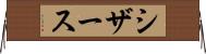 シザース Horizontal Wall Scroll