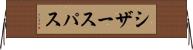 シザースパス Horizontal Wall Scroll
