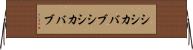 シシカバブ Horizontal Wall Scroll