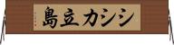 シシカ立島 Horizontal Wall Scroll