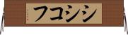 シシコフ Horizontal Wall Scroll