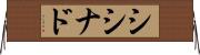 シシナド Horizontal Wall Scroll