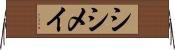 シシメイ Horizontal Wall Scroll