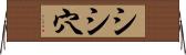 シシ穴 Horizontal Wall Scroll