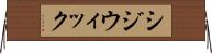シジウィック Horizontal Wall Scroll
