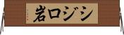 シジロ岩 Horizontal Wall Scroll