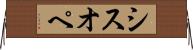 シスオペ Horizontal Wall Scroll