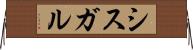 シスガル Horizontal Wall Scroll