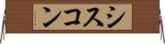 シスコン Horizontal Wall Scroll