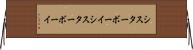 シスターボーイ Horizontal Wall Scroll