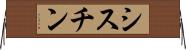 シスチン Horizontal Wall Scroll