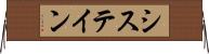 システイン Horizontal Wall Scroll