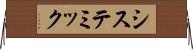 システミック Horizontal Wall Scroll