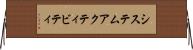 システム・アクティビティ Horizontal Wall Scroll