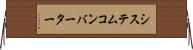 システム・コンバーター Horizontal Wall Scroll