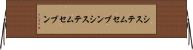 システムセブン Horizontal Wall Scroll