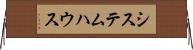 システム・ハウス Horizontal Wall Scroll