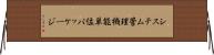 システム管理機能単位パッケージ Horizontal Wall Scroll