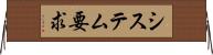 システム要求 Horizontal Wall Scroll