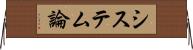システム論 Horizontal Wall Scroll