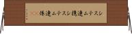 システム連携 Horizontal Wall Scroll