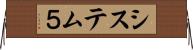 システム５ Horizontal Wall Scroll