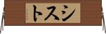 シスト Horizontal Wall Scroll