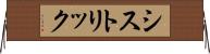 シストリック Horizontal Wall Scroll