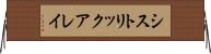 シストリック・アレイ Horizontal Wall Scroll