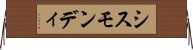 シスモンディ Horizontal Wall Scroll