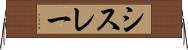 シスレー Horizontal Wall Scroll