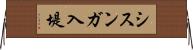 シスンガ入堤 Horizontal Wall Scroll