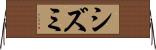 シズミ Horizontal Wall Scroll