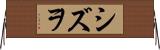 シズヲ Horizontal Wall Scroll