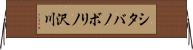 シタバノボリノ沢川 Horizontal Wall Scroll