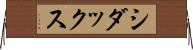 シダックス Horizontal Wall Scroll