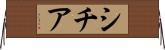 シチア Horizontal Wall Scroll