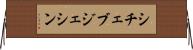 シチェブジェシン Horizontal Wall Scroll