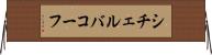 シチェルバコーフ Horizontal Wall Scroll