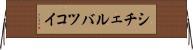 シチェルバツコイ Horizontal Wall Scroll