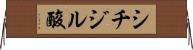 シチジル酸 Horizontal Wall Scroll