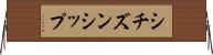 シチズンシップ Horizontal Wall Scroll