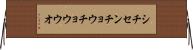 シチセンチョウチョウウオ Horizontal Wall Scroll