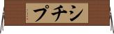シチプ Horizontal Wall Scroll