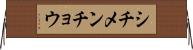 シチメンチョウ Horizontal Wall Scroll