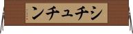 シチュチン Horizontal Wall Scroll